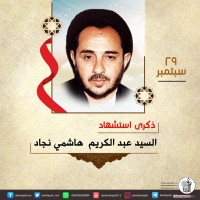 شهداء الجمهورية الإسلامية